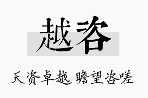 越咨名字的寓意及含义