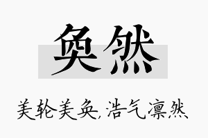 奂然名字的寓意及含义