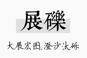 展砾名字的寓意及含义