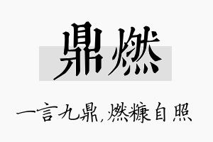 鼎燃名字的寓意及含义