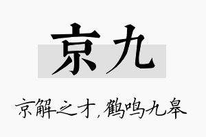 京九名字的寓意及含义