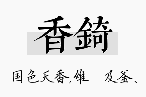 香锜名字的寓意及含义