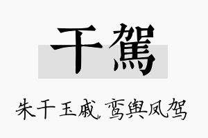 干驾名字的寓意及含义