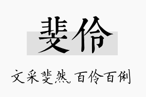 斐伶名字的寓意及含义