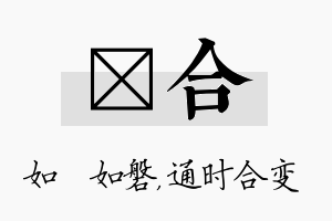 垚合名字的寓意及含义