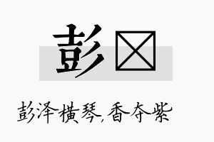 彭萩名字的寓意及含义