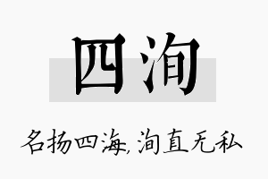 四洵名字的寓意及含义