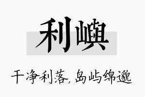 利屿名字的寓意及含义