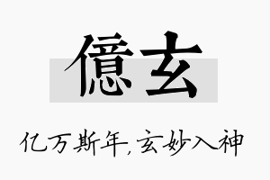 亿玄名字的寓意及含义