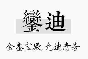 銮迪名字的寓意及含义