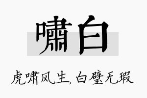 啸白名字的寓意及含义