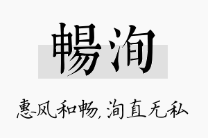 畅洵名字的寓意及含义