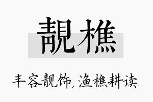 靓樵名字的寓意及含义