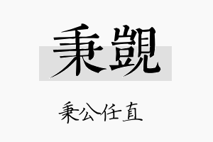 秉觊名字的寓意及含义