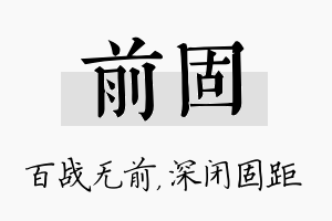 前固名字的寓意及含义