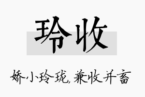 玲收名字的寓意及含义