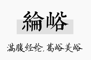 纶峪名字的寓意及含义