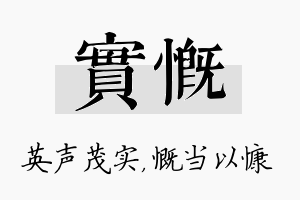 实慨名字的寓意及含义