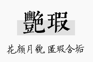 艳瑕名字的寓意及含义