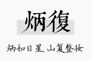 炳复名字的寓意及含义