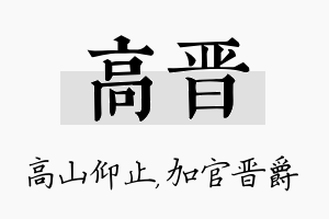 高晋名字的寓意及含义