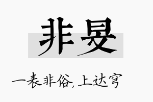 非旻名字的寓意及含义