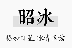 昭冰名字的寓意及含义