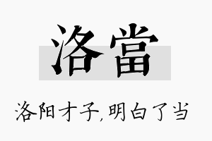 洛当名字的寓意及含义