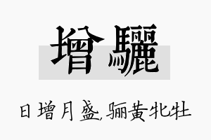 增骊名字的寓意及含义