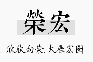 荣宏名字的寓意及含义