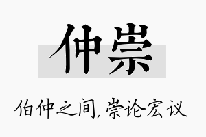 仲崇名字的寓意及含义