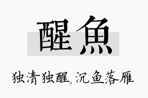 醒鱼名字的寓意及含义