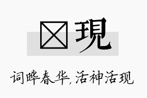 晔现名字的寓意及含义