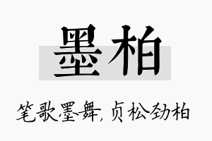 墨柏名字的寓意及含义