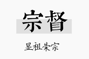 宗督名字的寓意及含义