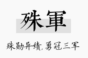 殊军名字的寓意及含义