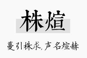 株煊名字的寓意及含义