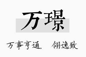 万璟名字的寓意及含义