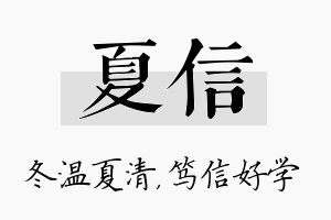 夏信名字的寓意及含义