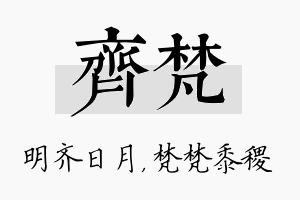 齐梵名字的寓意及含义