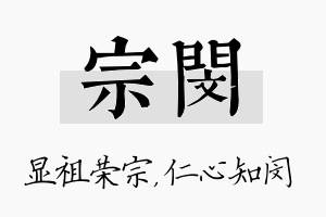 宗闵名字的寓意及含义