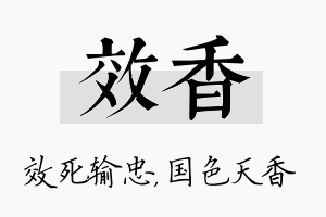 效香名字的寓意及含义