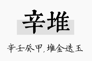 辛堆名字的寓意及含义