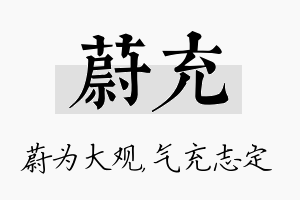 蔚充名字的寓意及含义