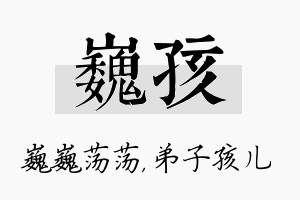 巍孩名字的寓意及含义