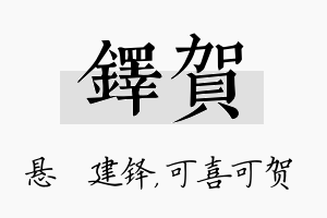 铎贺名字的寓意及含义