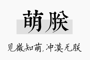 萌朕名字的寓意及含义