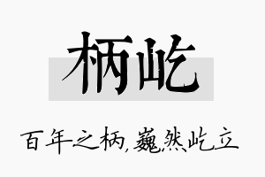 柄屹名字的寓意及含义