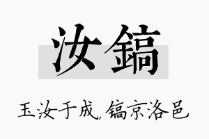 汝镐名字的寓意及含义