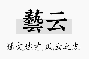 艺云名字的寓意及含义